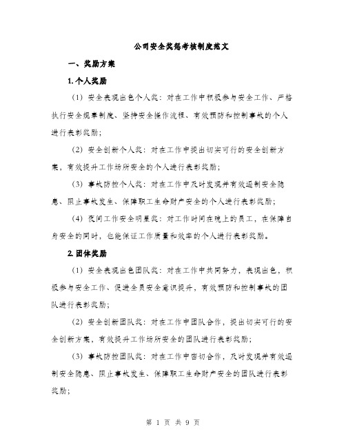 公司安全奖惩考核制度范文（三篇）