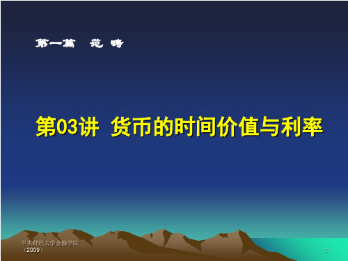 货币的时间价值与利率(ppt 90页)