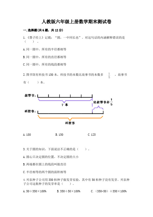 人教版六年级上册数学期末测试卷附参考答案(完整版)