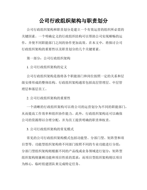 公司行政组织架构与职责划分