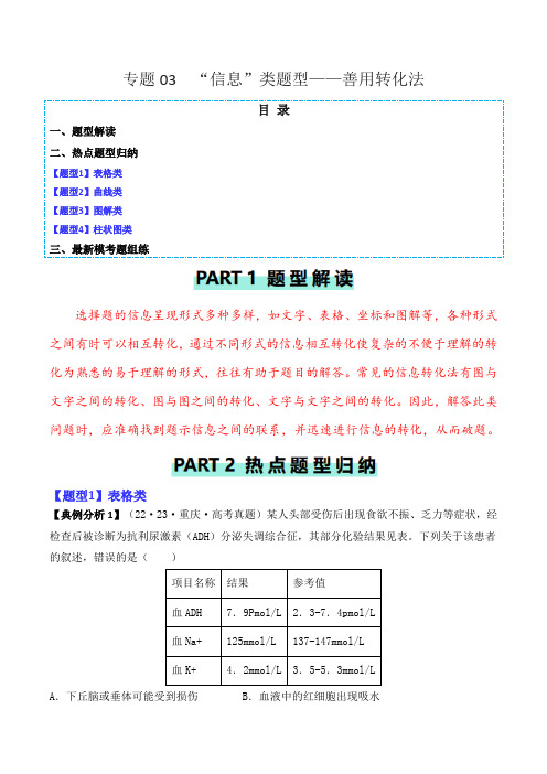 专题03  “信息”类题型——善用转化法(原卷版) 