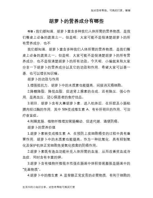 胡萝卜的营养成分有哪些