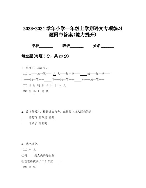 2023-2024学年小学一年级上学期语文专项练习题附带答案(能力提升)