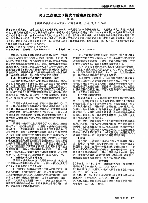 关于二次雷达S模式与雷达新技术探讨