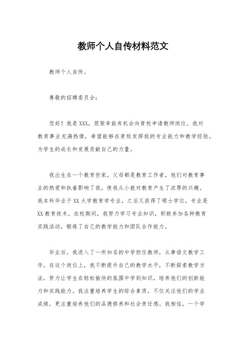 教师个人自传材料范文