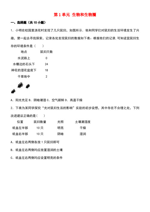 七年级生物上册第1单元生物和生物圈单元综合测试(含解析)新人教版