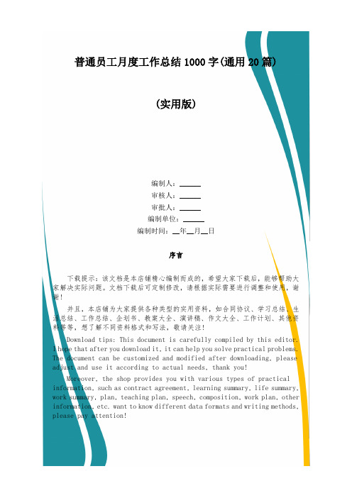 普通员工月度工作总结1000字(通用20篇)