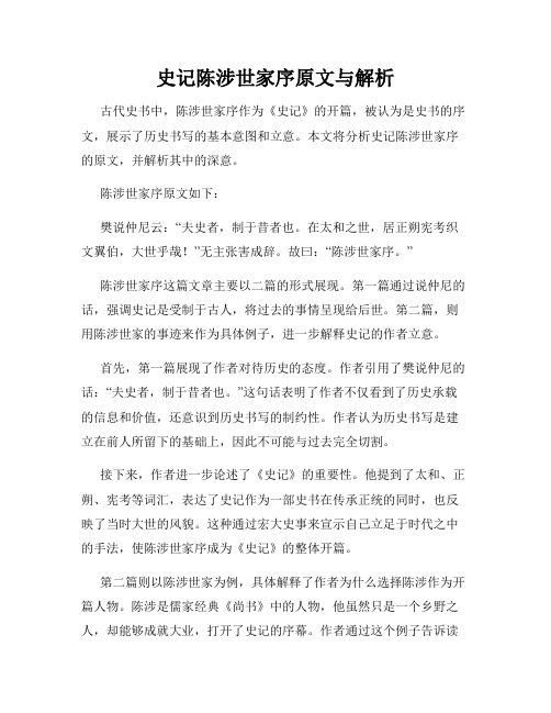 史记陈涉世家序原文与解析