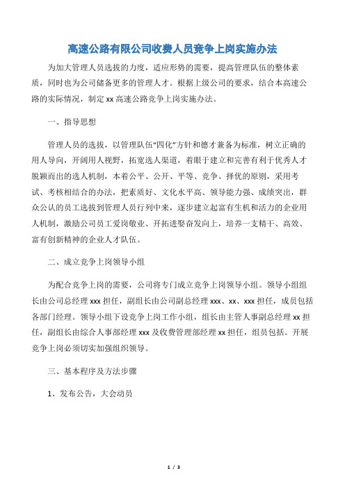 【竞选演讲稿】高速公路有限公司收费人员竞争上岗实施办法
