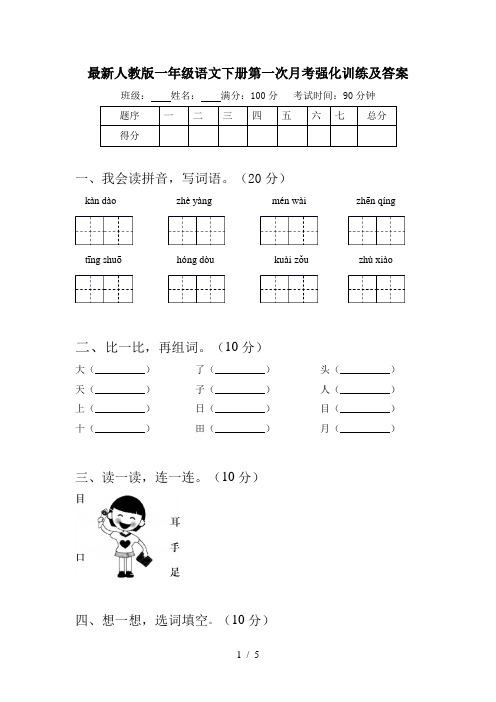 最新人教版一年级语文下册第一次月考强化训练及答案