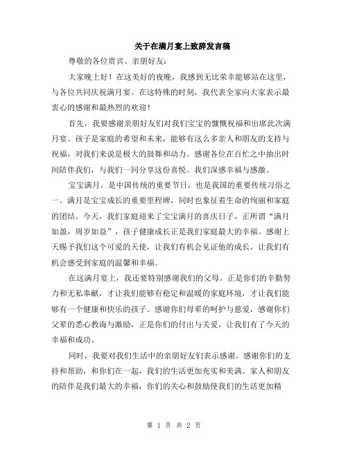 关于在满月宴上致辞发言稿