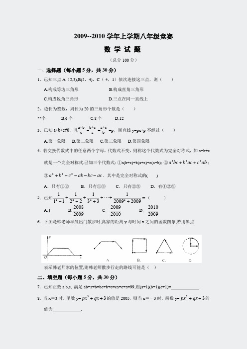 2009-2010学年上学期八年级竞赛数赛数学试题(含答案)97