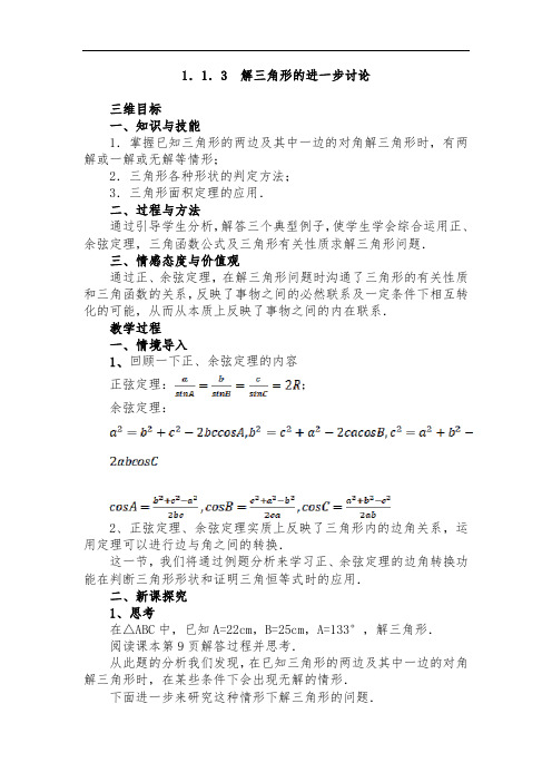 1.1.3 解三角形的进一步讨论