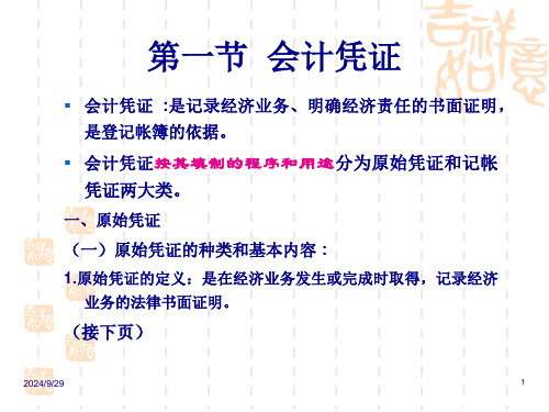 郑州大学双学位课程课件会计学第五章35页PPT.pptx