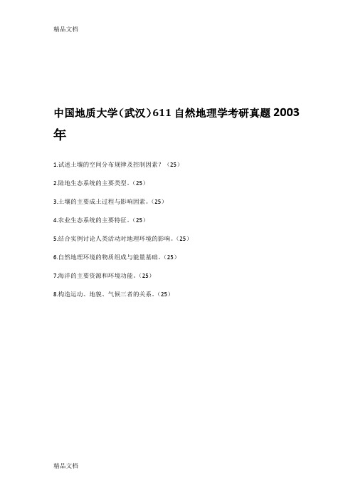 最新中国地质大学(武汉)611自然地理学考研历年真题02-17资料