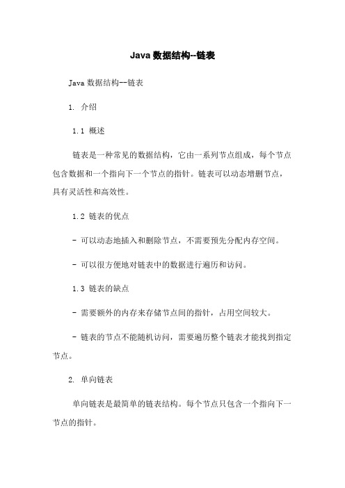 Java数据结构--链表