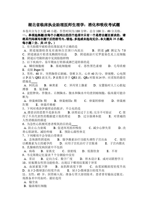 湖北省临床执业助理医师生理学：消化和吸收考试题