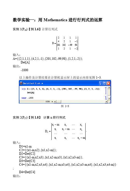 数学实验一用Mathematica进行行列式的运算