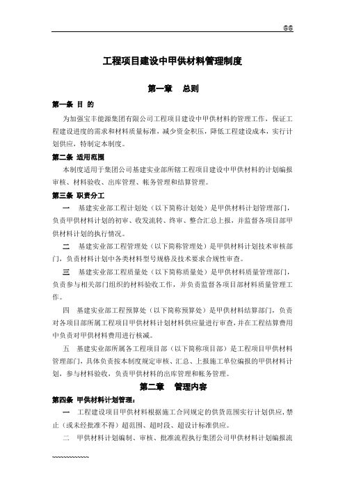 工程项目建设中甲供材料管理制度