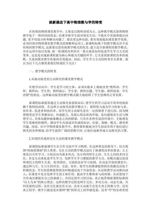 谈新课改下高中物理教与学的转变