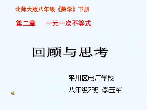 数学北师大版八年级下册一元一次不等式及不等式组回顾与思考