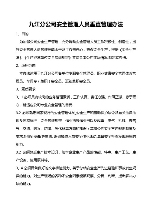 九江分公司安全员垂直管理考核办法