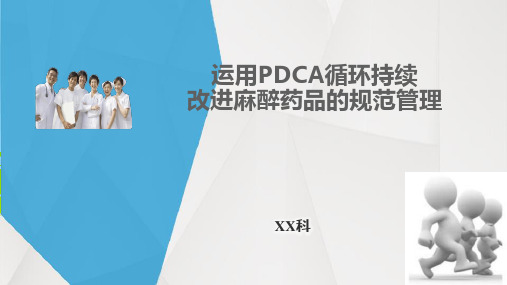 运用PDCA循环持续改进麻醉药品的规范管理