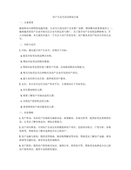 房产公众号活动策划方案