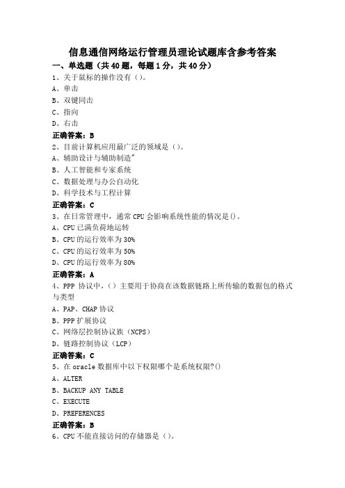 信息通信网络运行管理员理论试题库含参考答案