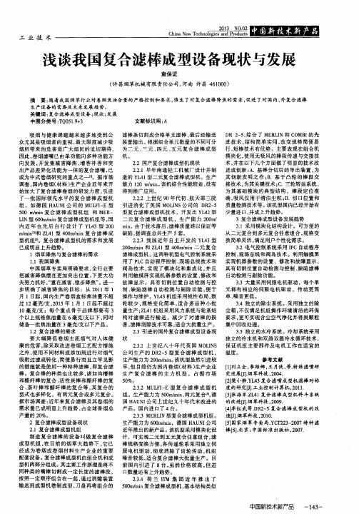 浅谈我国复合滤棒成型设备现状与发展