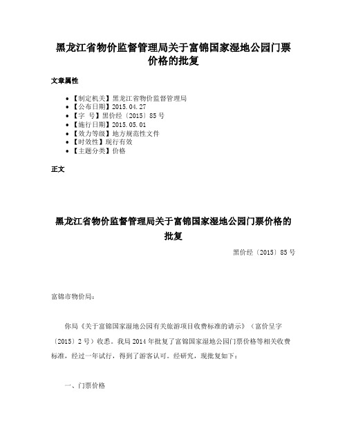 黑龙江省物价监督管理局关于富锦国家湿地公园门票价格的批复