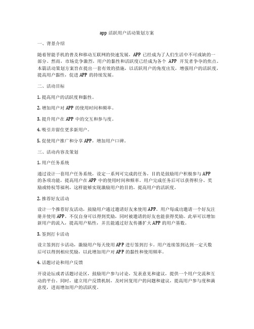 app活跃用户活动策划方案