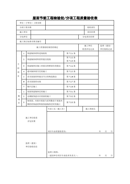 屋面节能工程检验批分项工程质量验收表