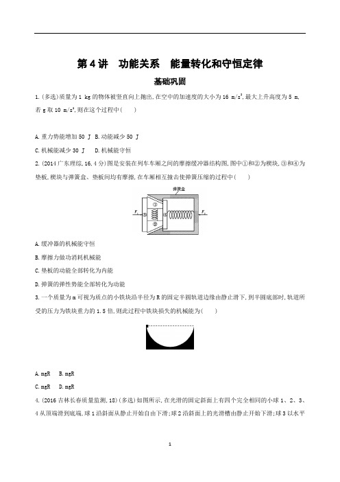 2018年高考物理复习第4讲 功能关系 能量转化和守恒定律夯基提能作业本