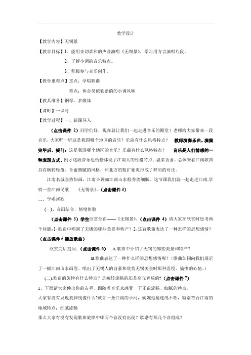 初中音乐_无锡景教学设计学情分析教材分析课后反思