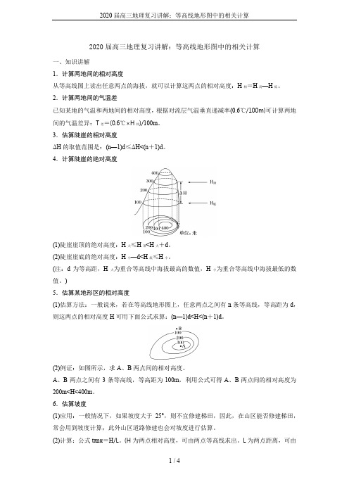 2020届高三地理复习讲解：等高线地形图中的相关计算