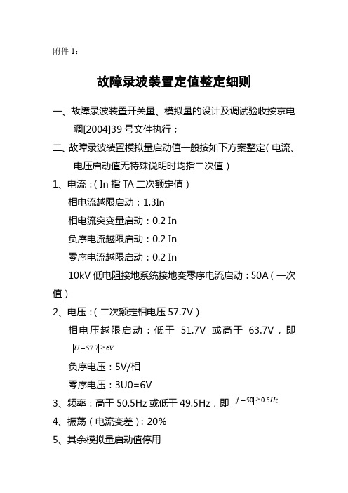 故障录波装置定值整定细则