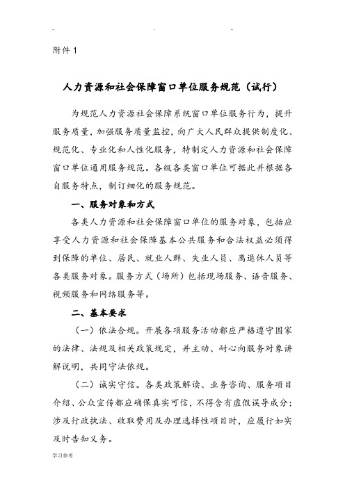 人力资源和社会保障窗口单位服务规范(试行)