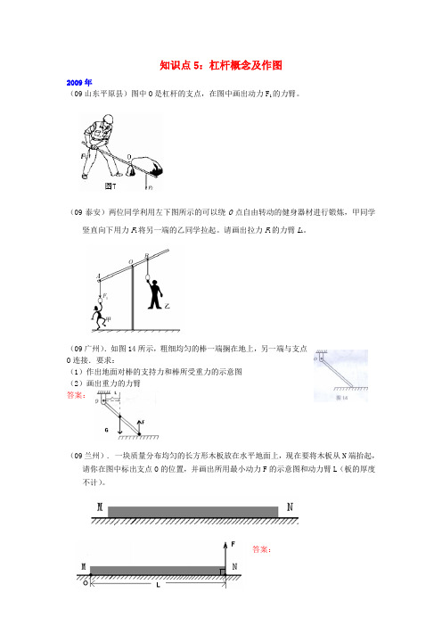 (4年合编版)09-12年中考物理试题分类整合 知识点5 杠杆的概念及作图 新人教版