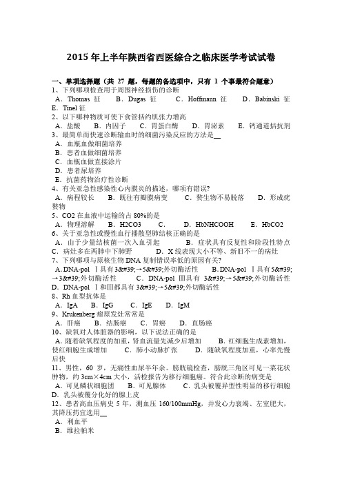 2015年上半年陕西省西医综合之临床医学考试试卷