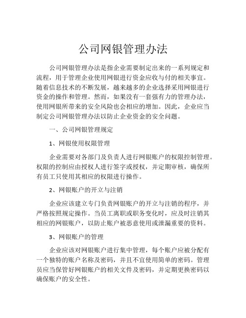 公司网银管理办法