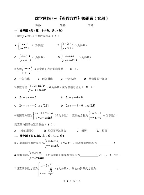 专题：参数方程试卷