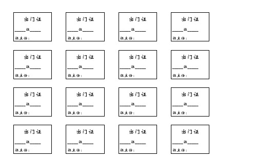 学校出门证打印表格