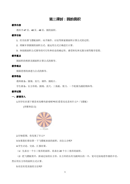 【精品】六年级数学上册第四单元第3课时   圆的面积(教案)