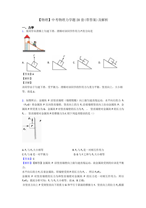 【物理】中考物理力学题20套(带答案)及解析