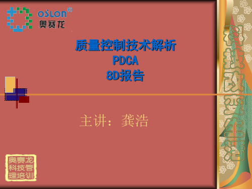 pdca与质量控制技术解析及8d报告(PPT 69页)