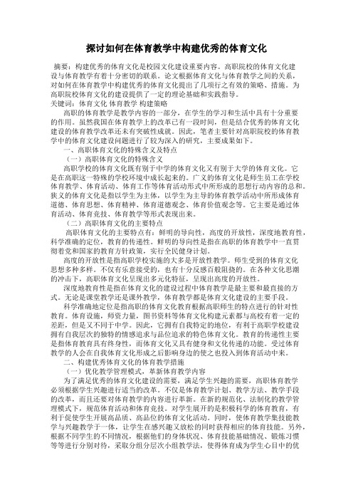 探讨如何在体育教学中构建优秀的体育文化