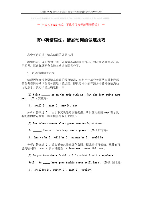 【最新2019】高中英语语法：情态动词的做题技巧-实用word文档 (1页)