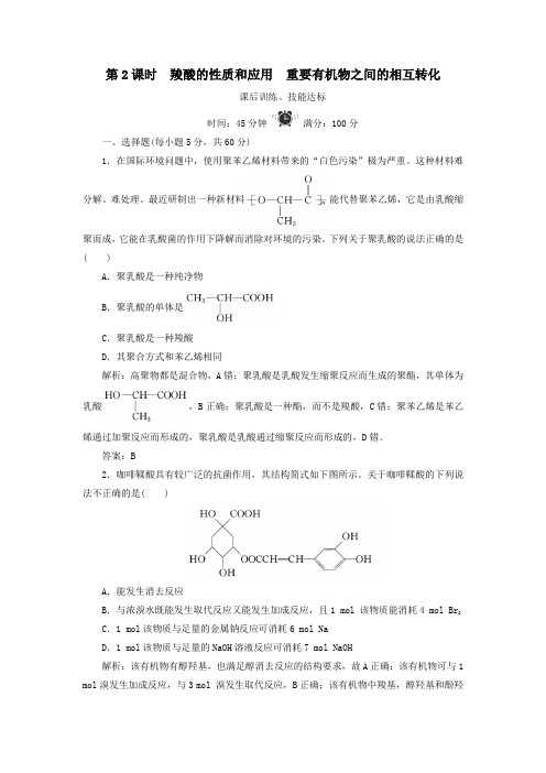 高中化学专题4烃的衍生物第3单元醛羧酸第2课时羧酸的性质和应用重要有机物之间的相互转化练习苏教版选修5