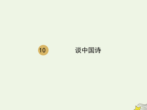 人教版必修5高中语文第三单元《10谈中国诗》2